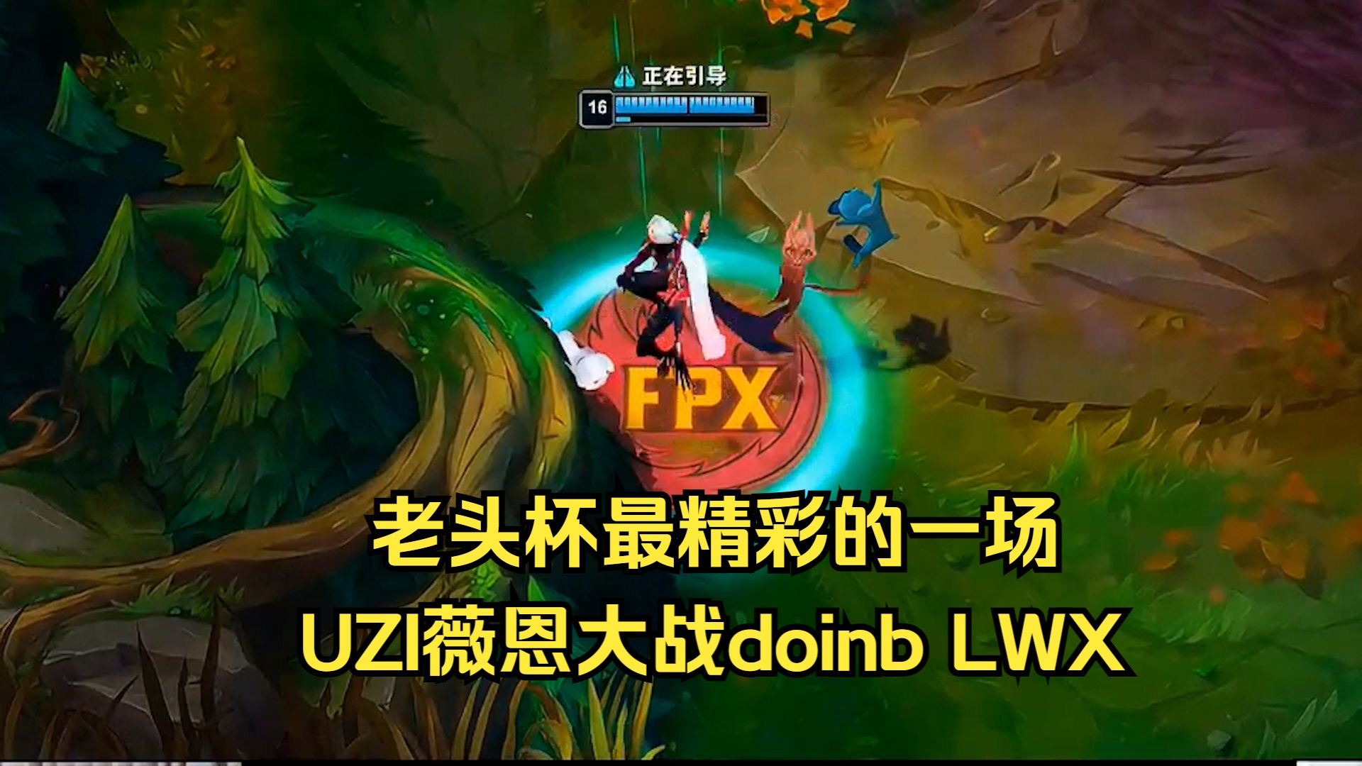 关于Uzi重要时刻夺冠，FPX带队取胜！赛场气氛高涨的信息